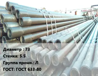 Труба НКТ насоснокомпрессорная с конической резьбой 73 s=5.5 Л ГОСТ: ГОСТ 633-80